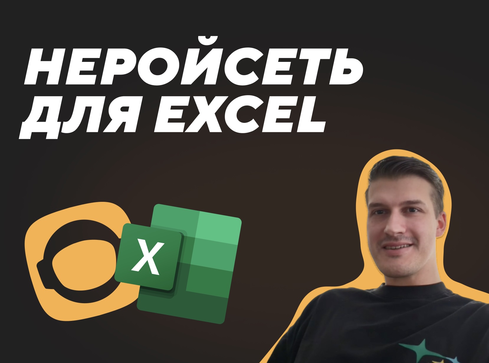 Вайбкодим ИИ для Excel
