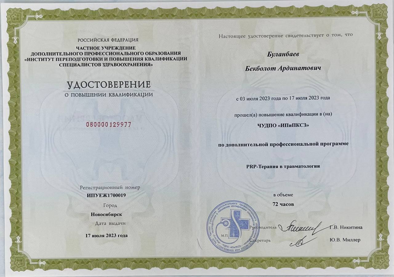 Удостоверение о повышении квалификации — PRP-терапия в травматологии