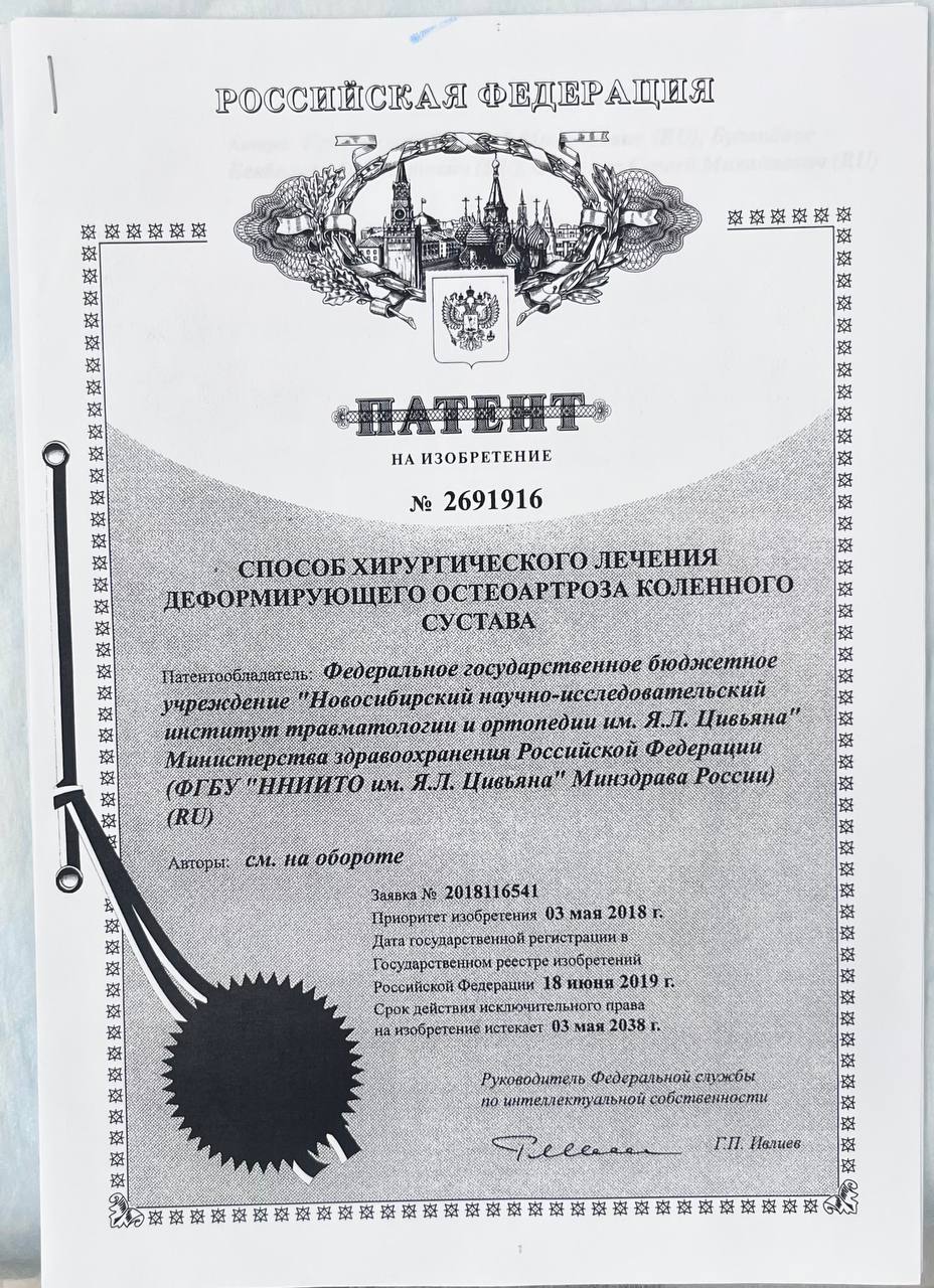 Патент на изобретение № 2691916 — Способ хирургического лечения деформирующего остеоартроза коленного сустава