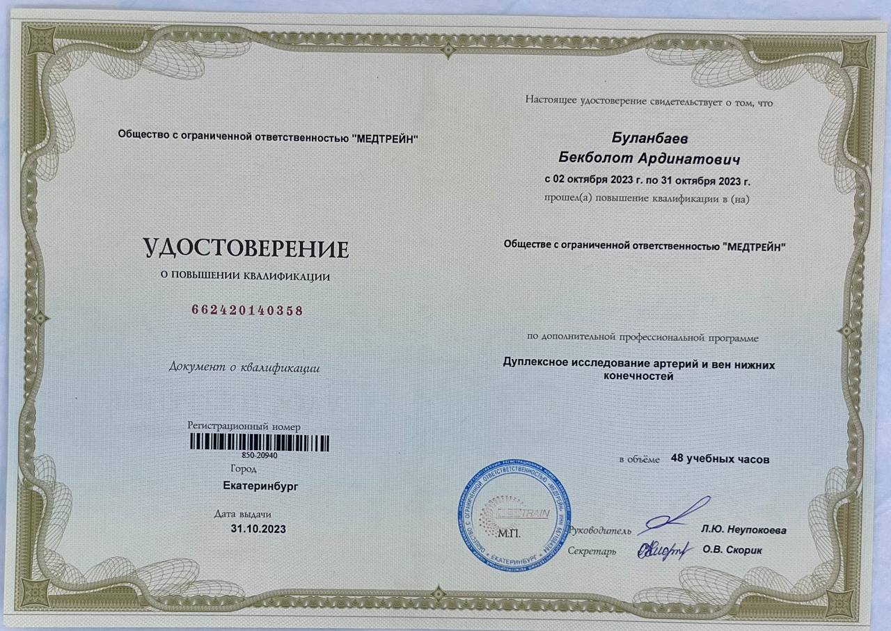 Удостоверение о повышении квалификации — Дуплексное исследование артерий и вен нижних конечностей