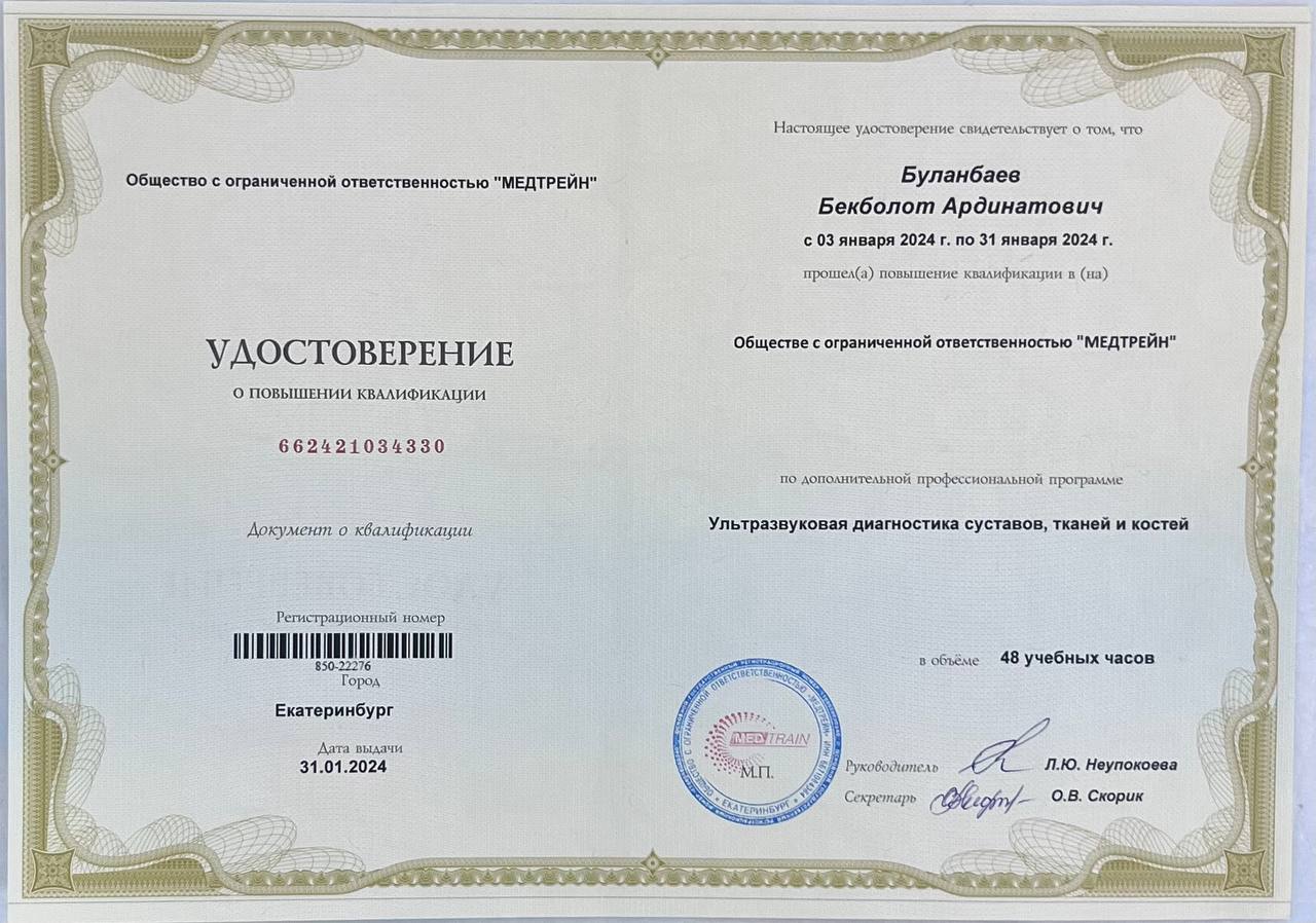 Удостоверение о повышении квалификации — Ультразвуковая диагностика суставов, тканей и костей (МЕДТРЕЙН)