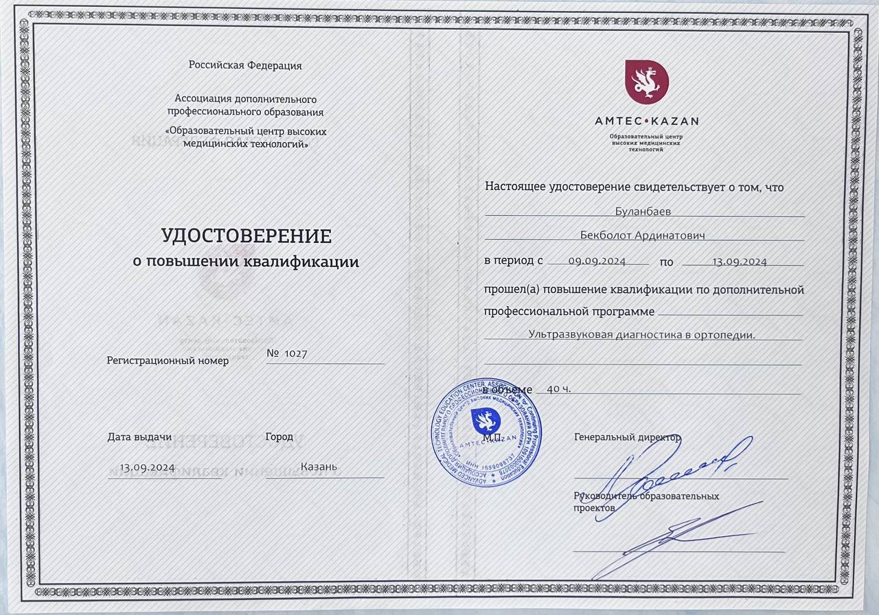 Удостоверение о повышении квалификации — Ультразвуковая диагностика в ортопедии (АМТЕК Казань)