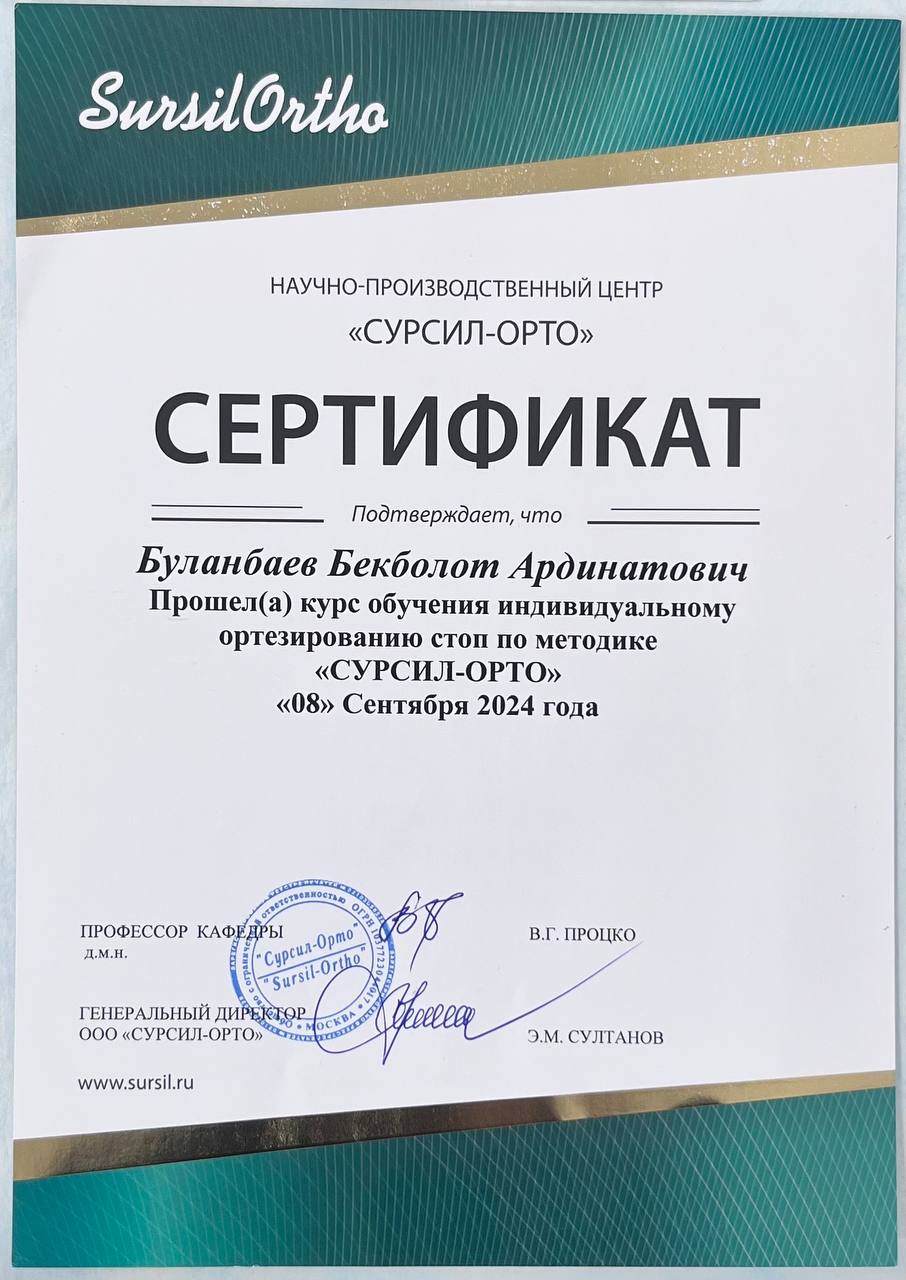 Сертификат — Ортезирование стоп (Сурсил-Орто)