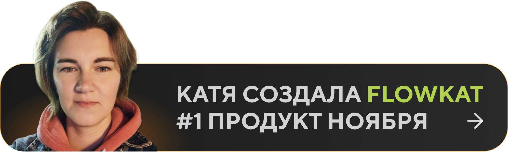 Катя создала FlowKat — #1 продукт ноября