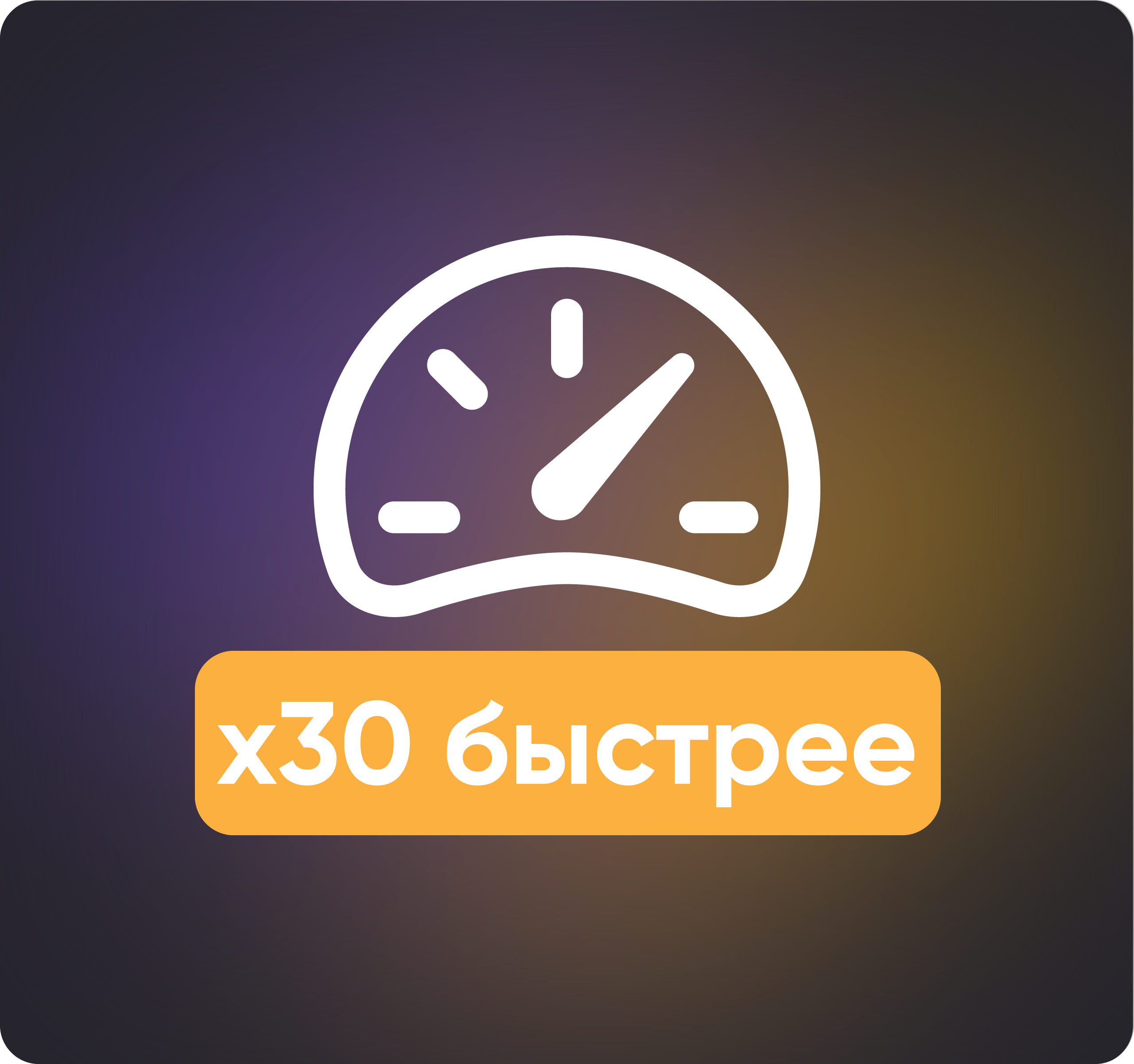 Быстрее в 30 раз