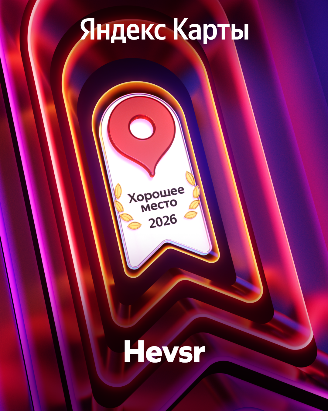 Хорошее место 2026