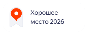 Хорошее место 2026
