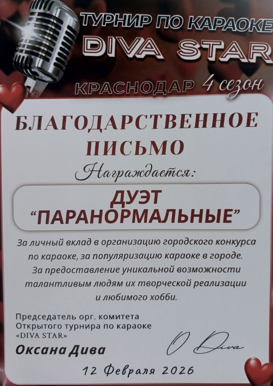 Благодарственное письмо турнира по караоке DIVA STAR