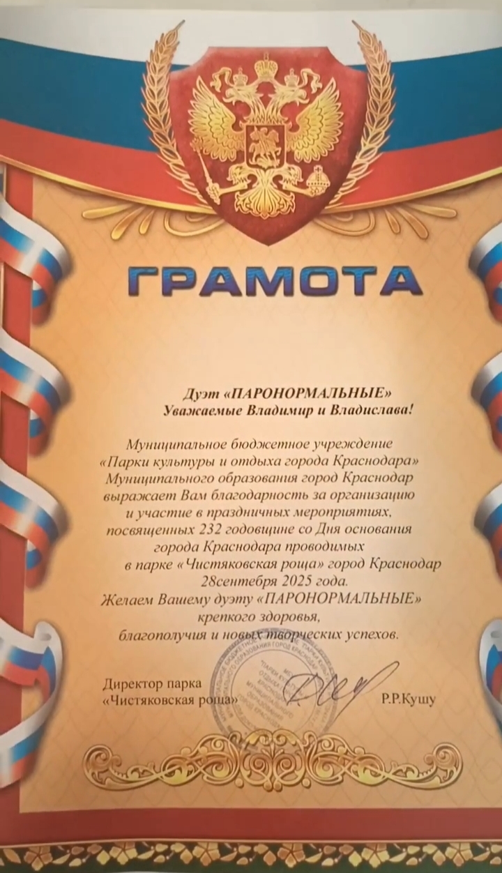 Грамота дуэту «Паранормальные» от парка «Чистяковская роща»
