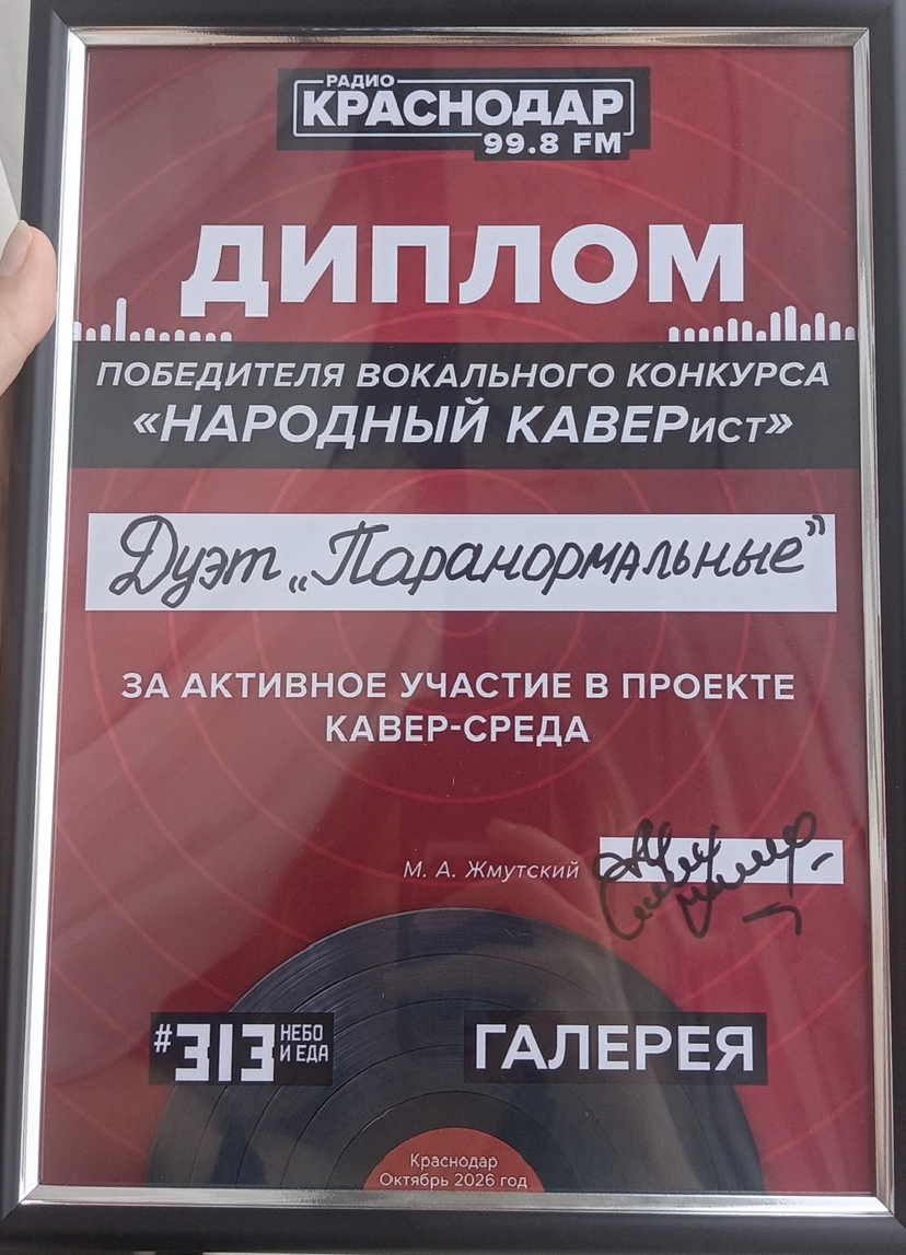 Диплом победителя вокального конкурса «Народный КАВЕРист» — Радио Краснодар 99.8 FM