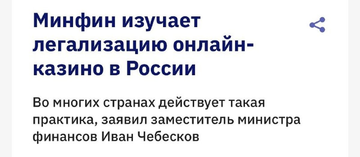 Онлайн-казино хотят официально легализовать в России