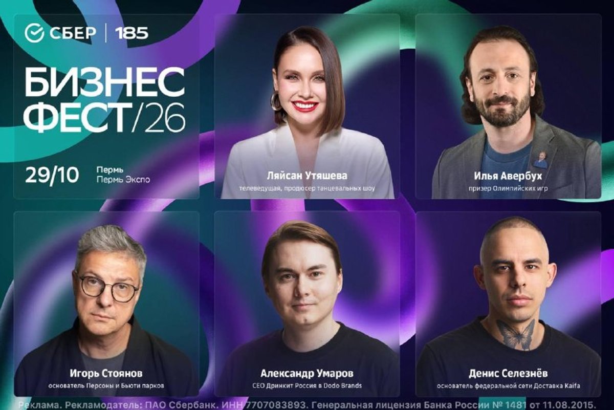 Бизнес-Фест от Сбера в Перми уже скоро ⚡️ 29 октября Пермь станет площадкой для встречи с известными экспертами и предпринимателями