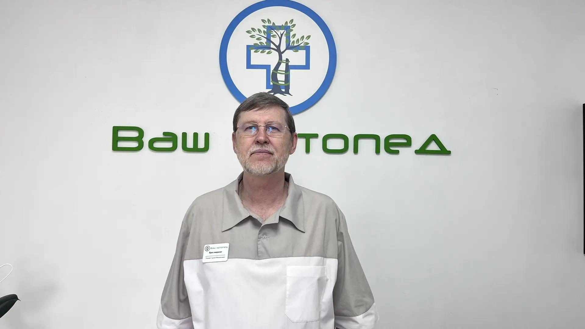 Ракин Сергей Михайлович — Врач-невролог, клиника Ваш Ортопед, Новосибирск