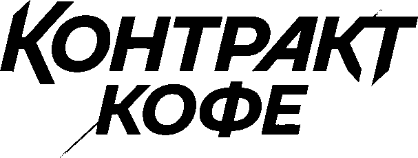 КОНТРАКТ КОФЕ