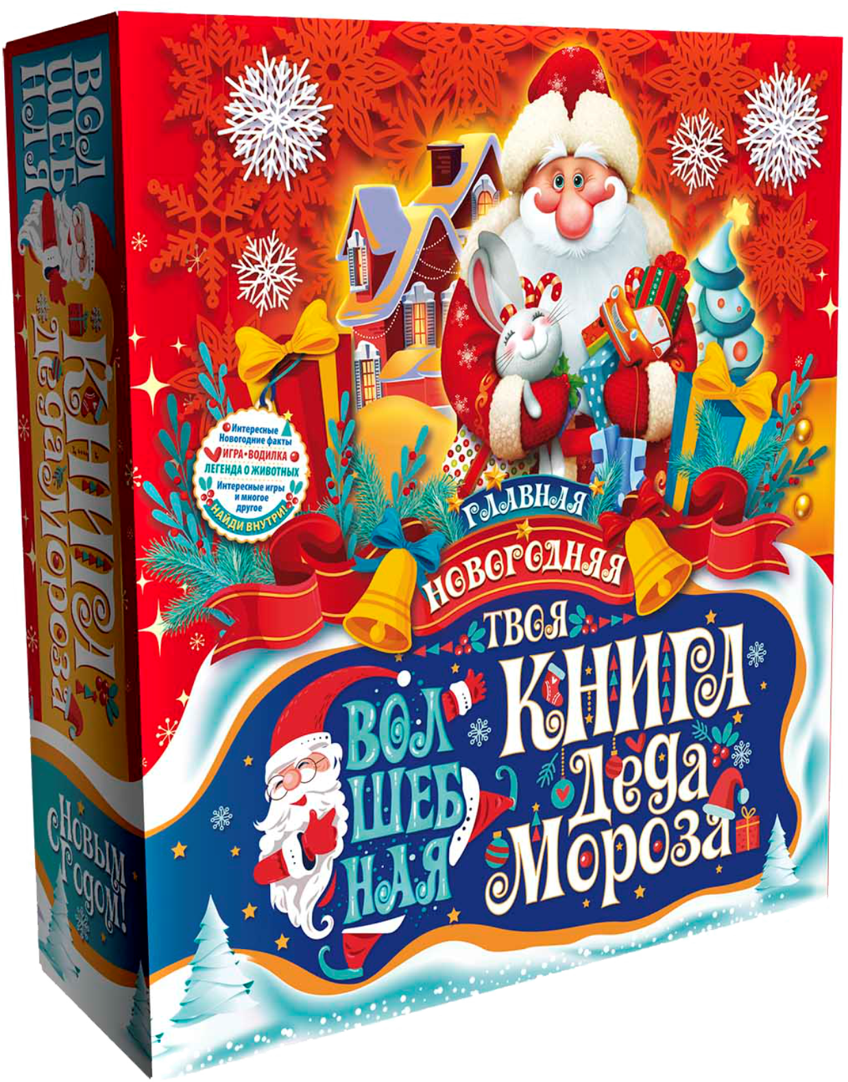 Главная новогодняя книга