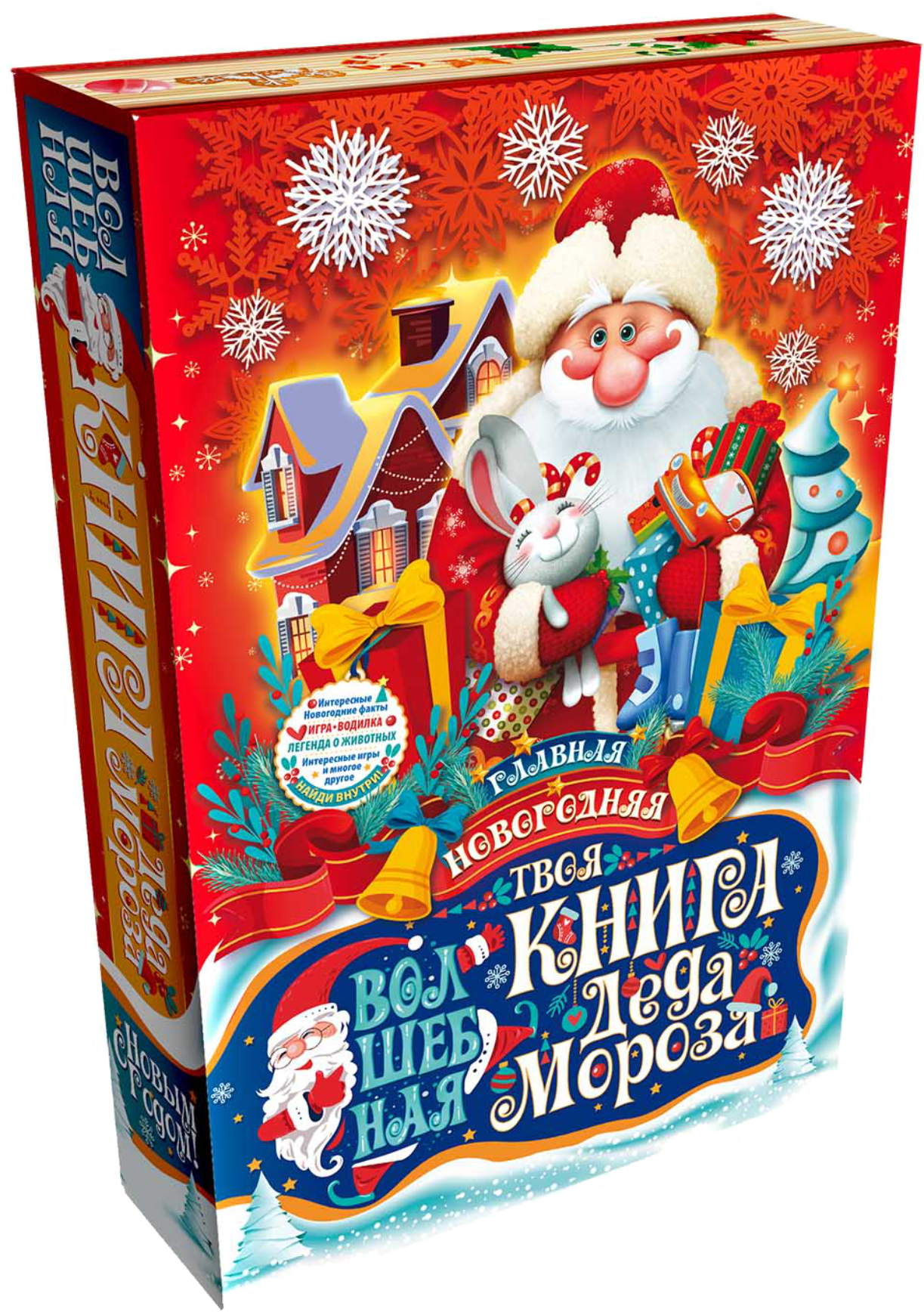 Главная новогодняя книга