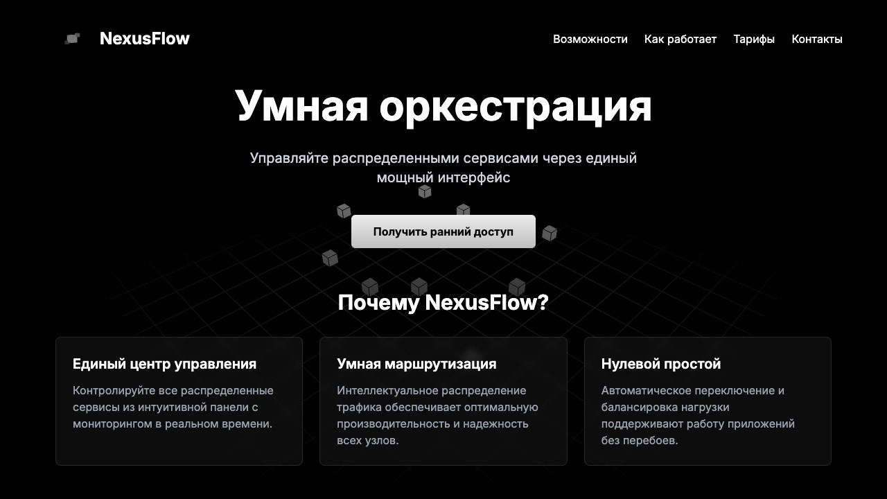Шаблон сайта NexusFlow — превью дизайна