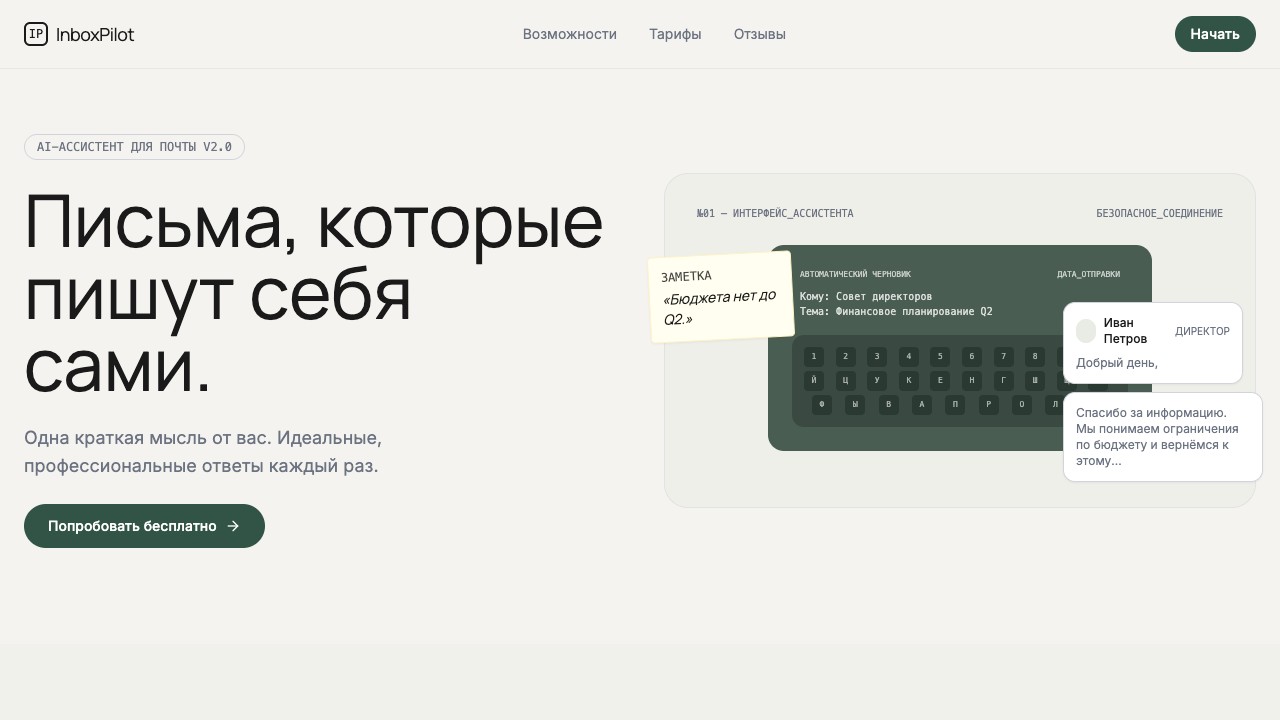 Шаблон сайта InboxPilot — превью дизайна