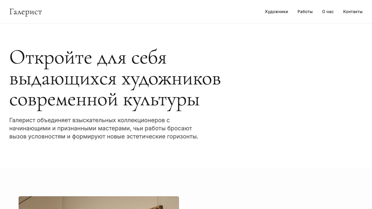 Шаблон сайта Галерист — превью дизайна