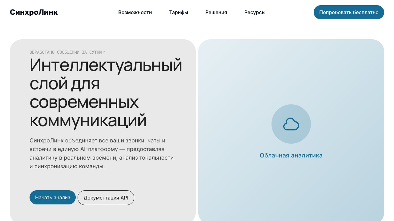 Шаблон сайта СинхроЛинк — превью дизайна