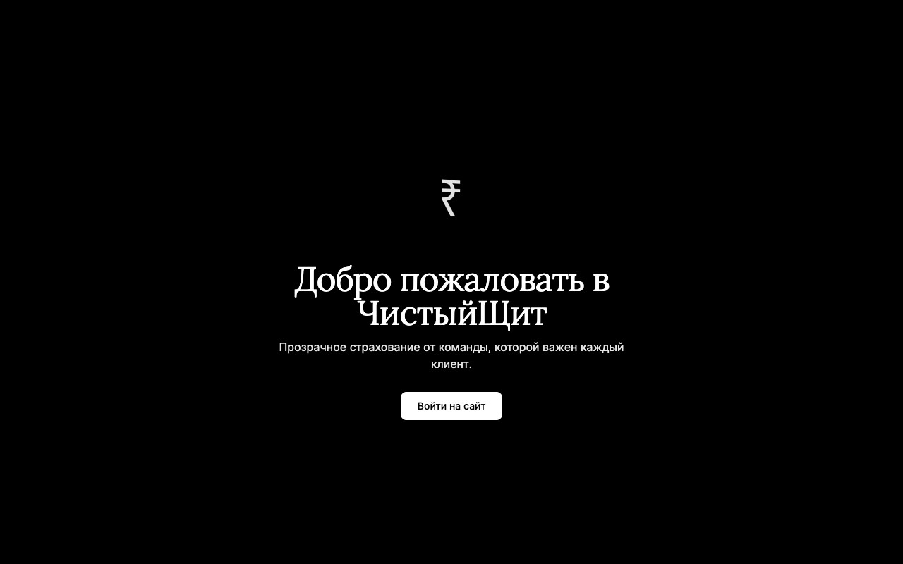 Шаблон сайта ЧистыйЩит — превью дизайна