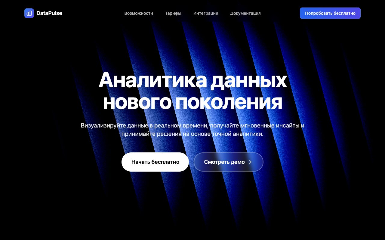 Шаблон сайта DataPulse — превью дизайна