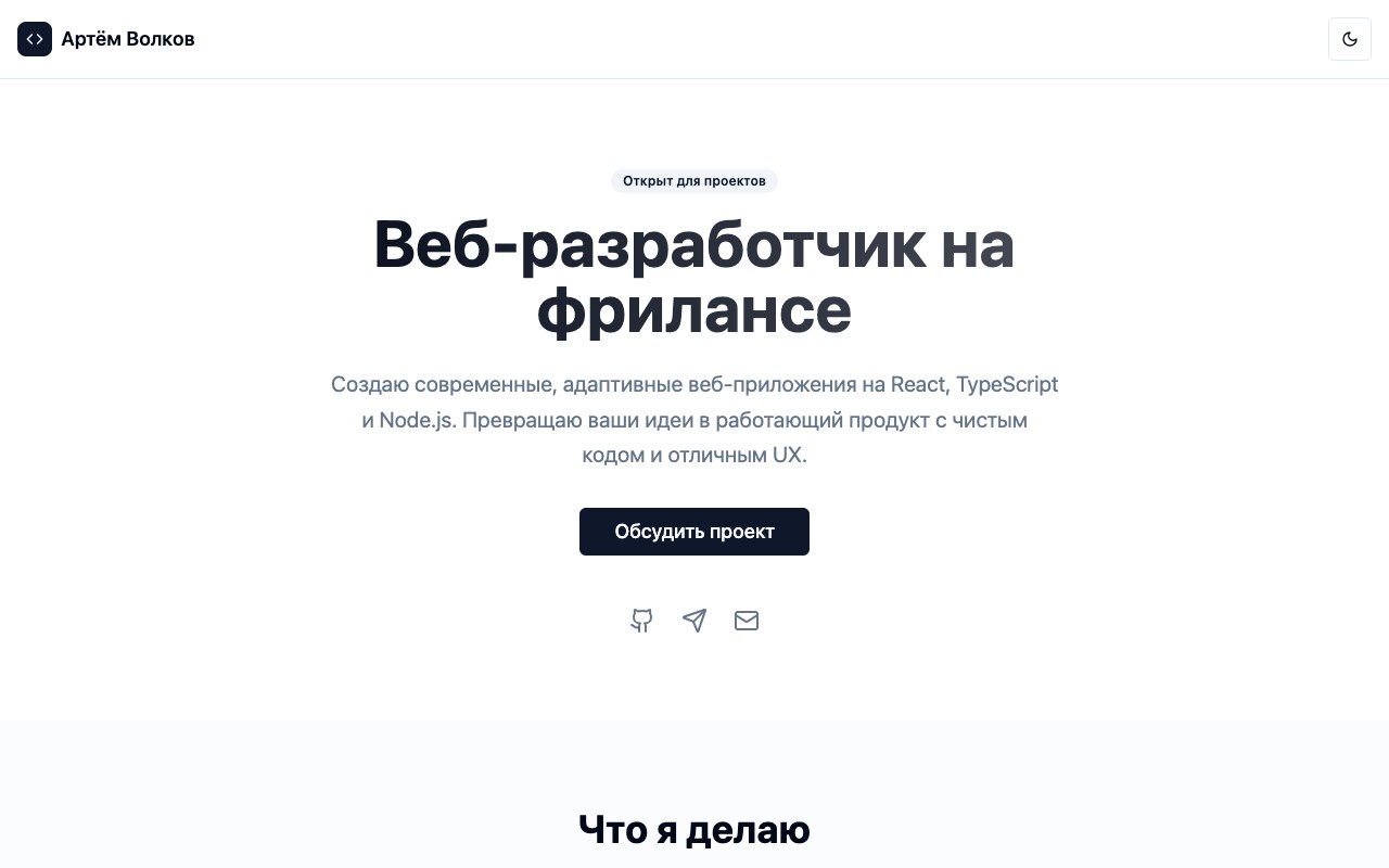 Шаблон сайта Артём Волков — превью дизайна