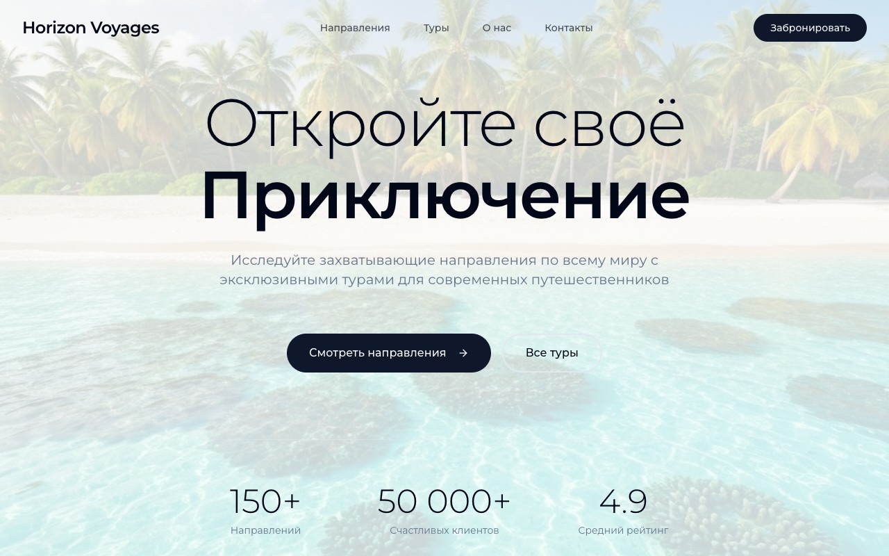 Шаблон сайта Horizon Voyages — превью дизайна