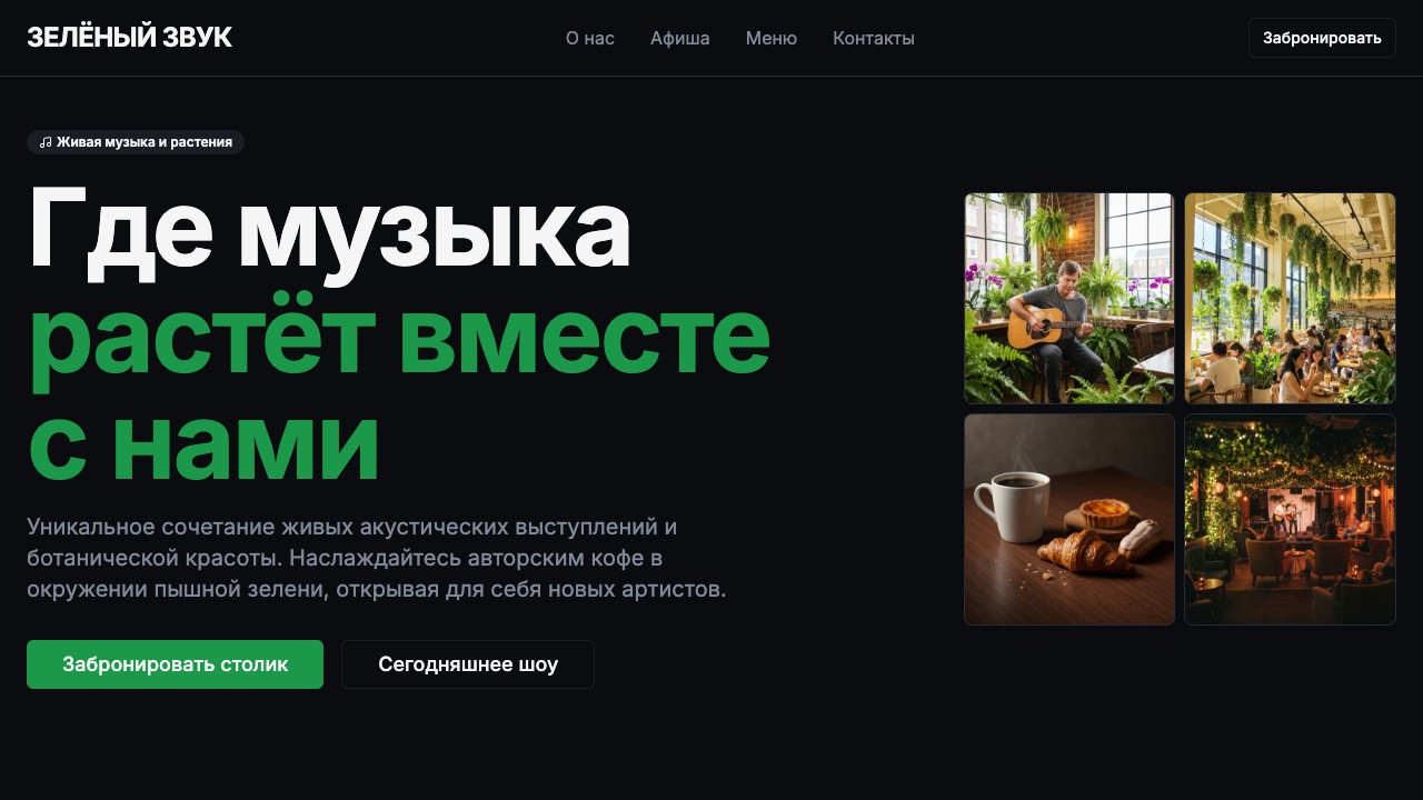 Шаблон сайта Зелёный Звук — превью дизайна