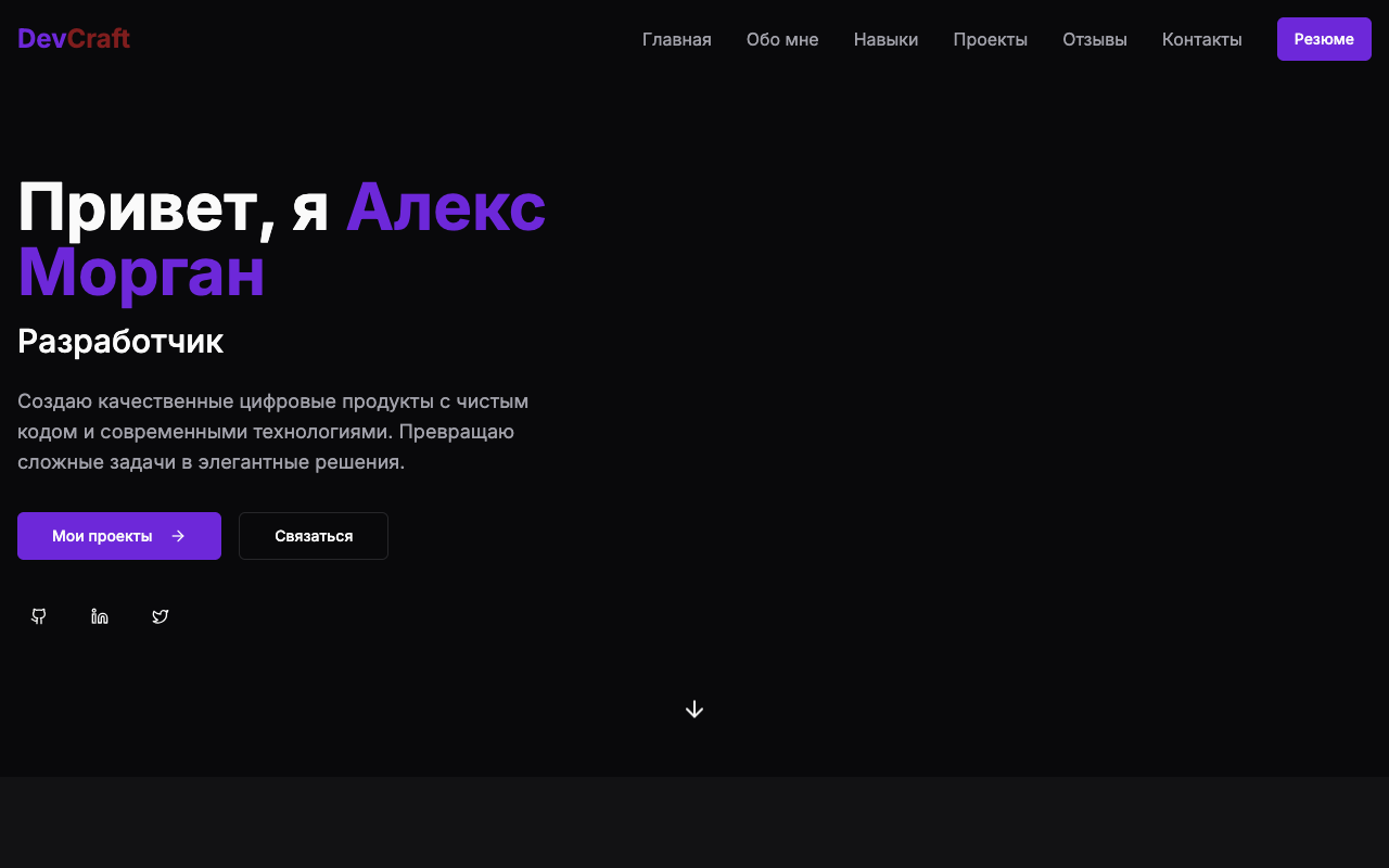 Шаблон сайта Портфолио Разработчика — превью дизайна