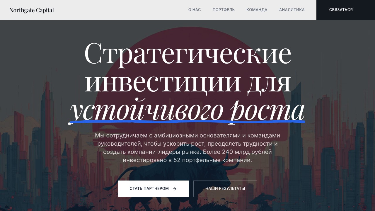 Шаблон сайта Northgate Capital — превью дизайна