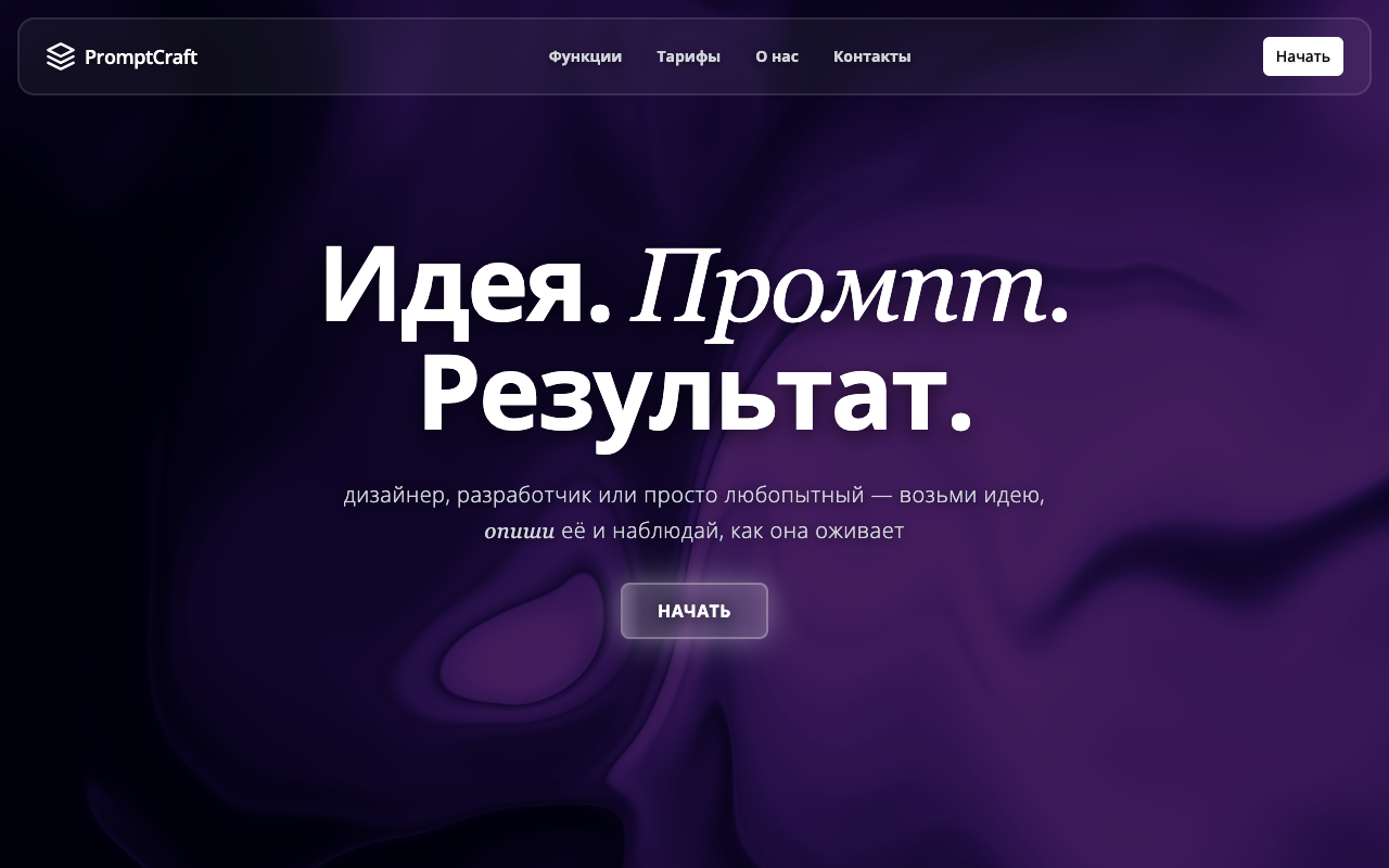 Шаблон сайта PromptCraft — превью дизайна