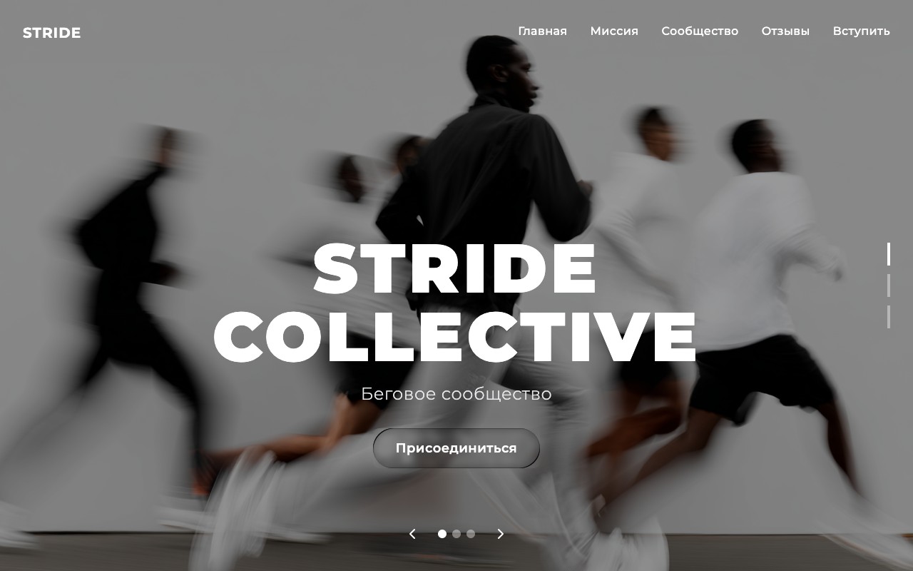 Шаблон сайта Stride Collective — превью дизайна